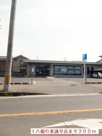 ヒルズ１．福田Ｂの周辺|十八銀行東諫早店まで300m