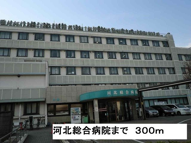 ココカームの周辺|河北総合病院まで300m