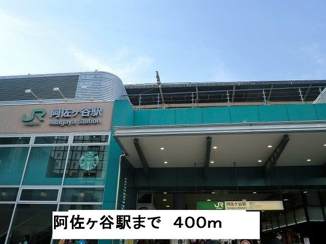 ココカームの周辺|阿佐ヶ谷駅まで400m