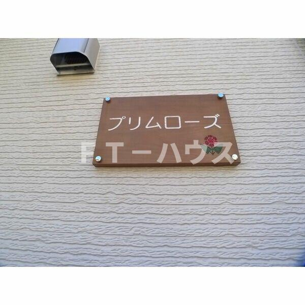 プリムローズの設備