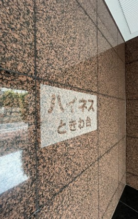 ハイネスときわ台のその他