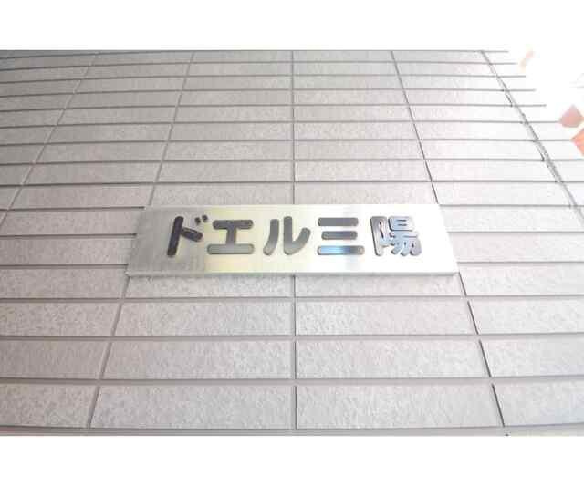 ドエル三陽のその他