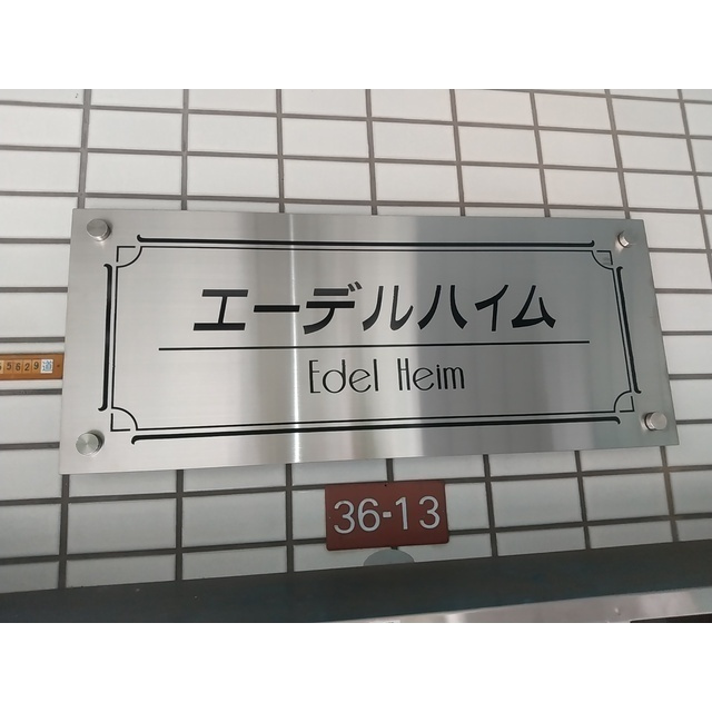 エーデルハイムの外観|おしゃれな外観です