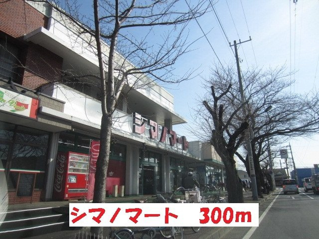 エクセレント　リリー　Ｈの周辺|シマノマートまで300m