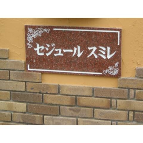 セジュールスミレのその他共用部分