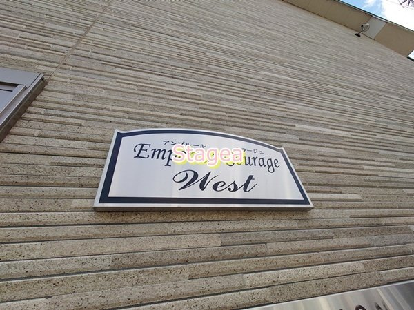 アンプルール クラージュ Westのその他共用部分