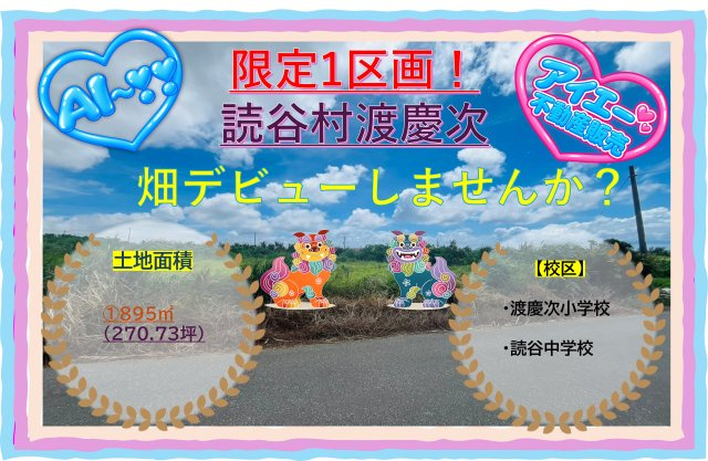 【売地】●読谷村渡慶次－270坪