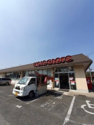 ホフヌング弐番館の周辺|京王ストア 駒井店まで900m