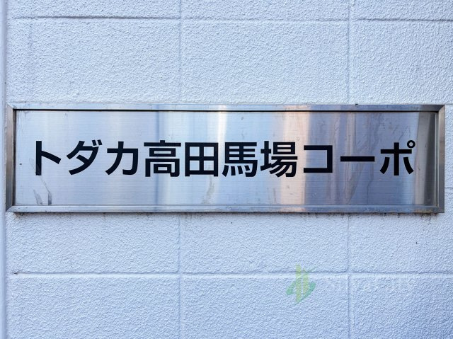 トダカ高田馬場コーポの現況写真