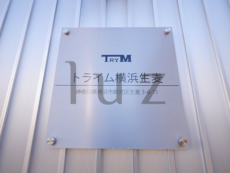 トライム横浜生麦のその他