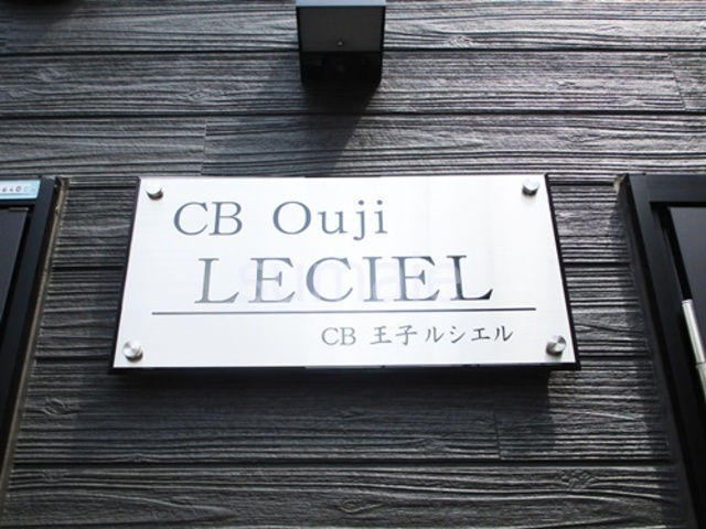 ＣＢ王子ルシエルの周辺|ランドマークです