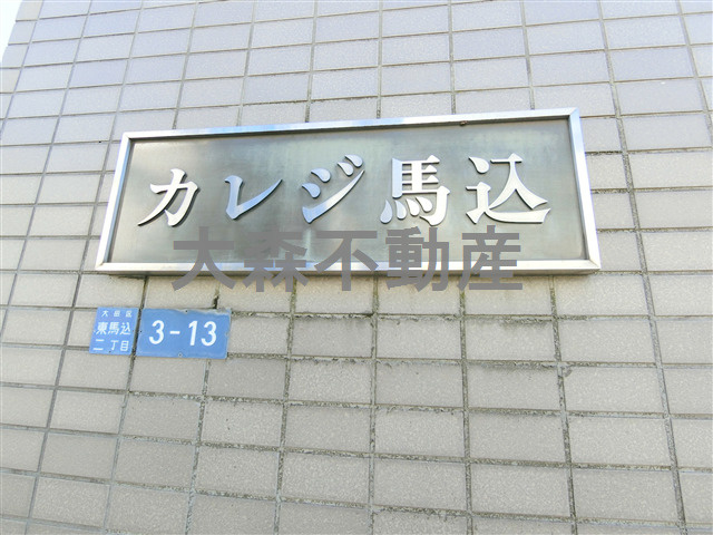 カレジ馬込の外観