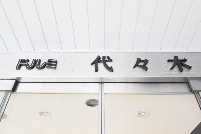【現況写真】 | ドルミ代々木 | マンションの入り口に掲げられた、建物名称の表示部分。不動産業界ではこれを「館銘板」と呼びます。～即日のご見学可能～　お問合せはお気軽にどうぞ。
