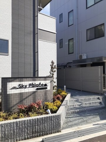 【その他共用部分】 | ＳＫＹ　ｐａｌａｃｅ
