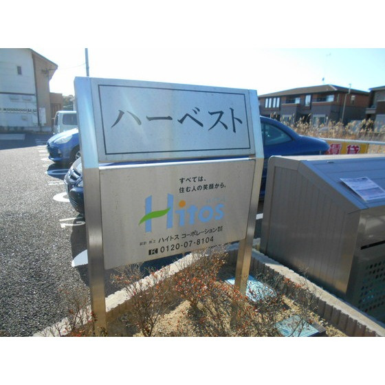 ハーベストのその他共用部分|銘板