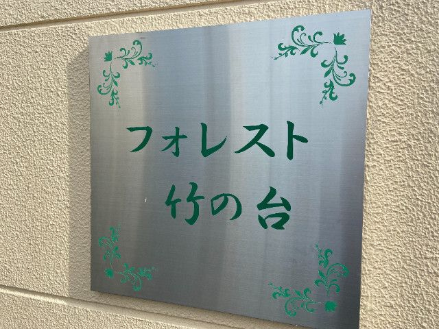 フォレスト竹の台の設備