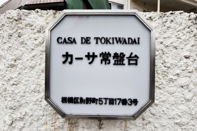 【現況写真】 | カーサ常盤台 | エントランスに掲げられた、マンション名を示す館銘板。さほど激しく主張はしませんが、しっかりと掲示されています。～即日のご見学可能～　お問合せはお気軽にどうぞ。
