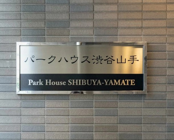 【その他】 | パークハウス渋谷山手