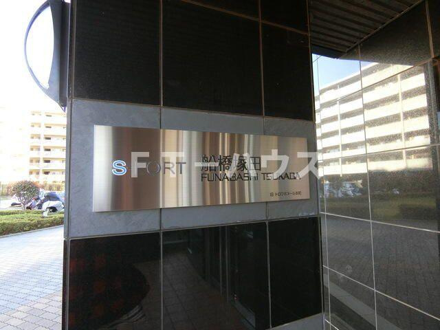 Ｓ－ＦＯＲＴ船橋塚田のその他