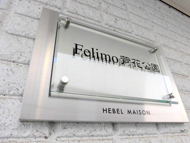 Ｆｅｌｉｍｏ芦花公園の周辺|★ランドマーク★