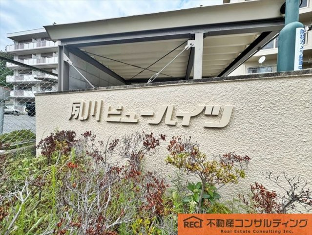 夙川ビューハイツA棟のその他