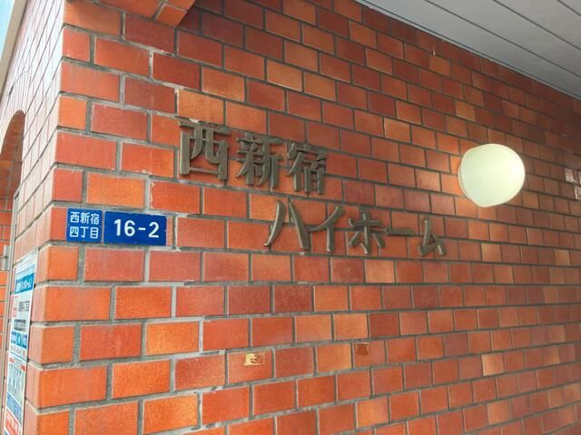 西新宿ハイホームのその他共用部分