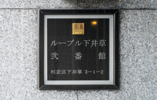 【その他】 | ルーブル下井草弐番館