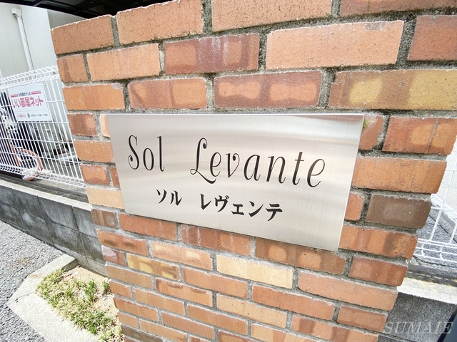 ソル・レヴェンテの周辺|ランドマークです☆