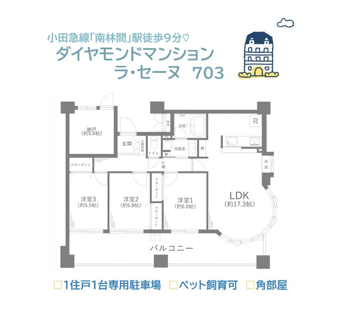ダイヤモンドマンションラ・セーヌの間取り|17.3帖の大型LDKに、独立した４つの居室を併せ持つ3SLDK！
４部屋がバルコニーに繋がる開放感が魅力的！
角部屋なので陽当たり・風通り良く、プライバシーが守れますよ♪
ぜひ細部までご内見下さい。