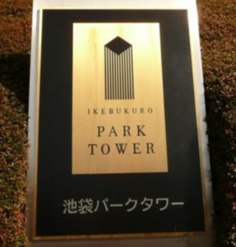 池袋パークタワーのその他