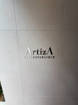 【エントランス】 | ArtizA瓦屋町Ⅱ