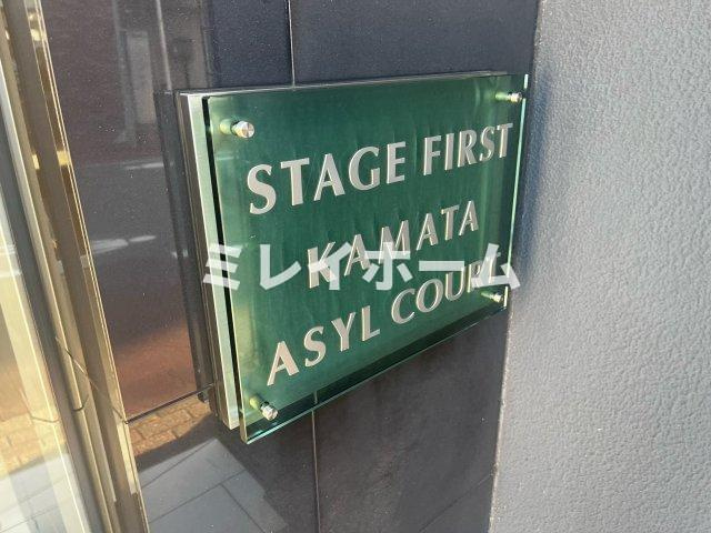 ステージファースト蒲田アジールコートのその他