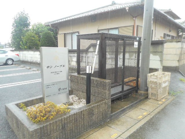 サン　ノ－ブルのその他共用部分