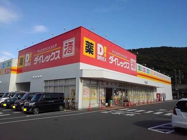 レジディアＮの周辺|ダイレックス坂出店まで350m