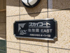 【その他】スカイコート後楽園EAST 
