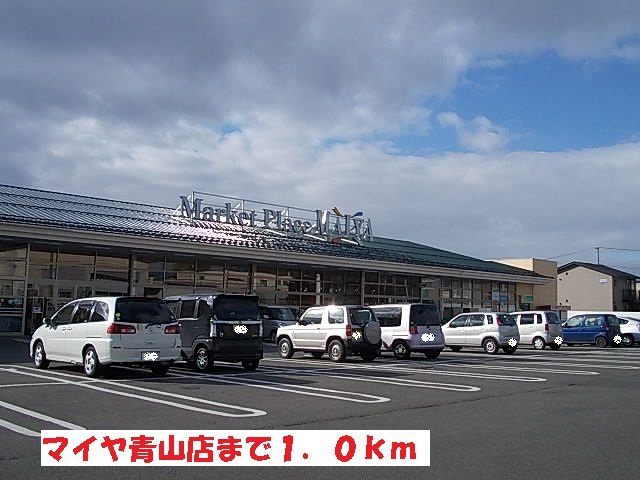 セジュールの周辺|マイヤ青山店まで1000m