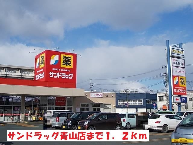 セジュールの周辺|サンドラッグ青山店まで1200m