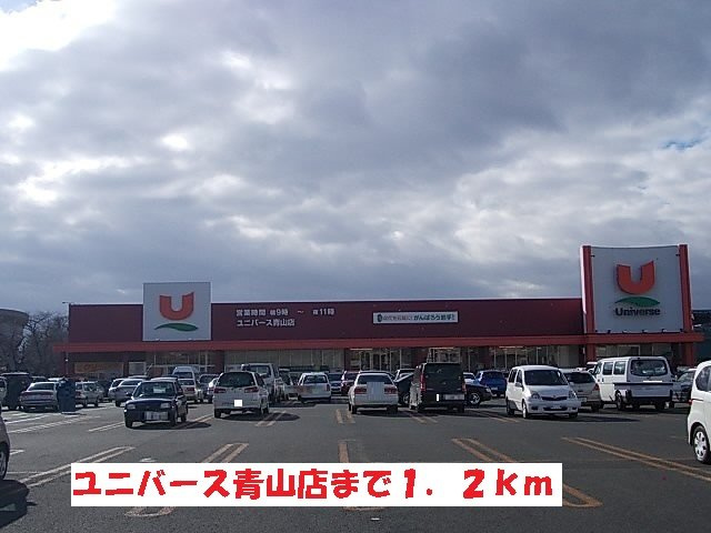 セジュールの周辺|ユニバース青山店まで1200m