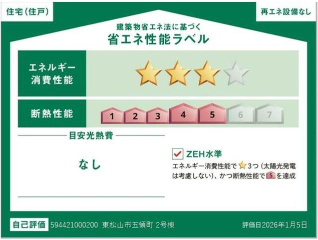 東松山市五領町　新築戸建の省エネ性能ラベル