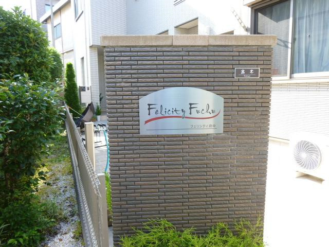 フェリシティ府中のエントランス