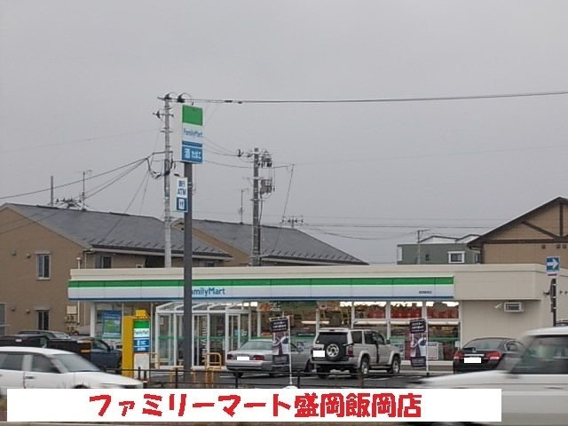 フィオーレ・カナンＢの周辺|ファミリーマート盛岡飯岡店まで750m