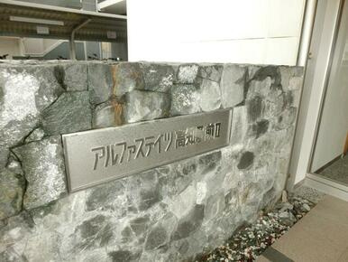 「家事を笑顔にするママ楽仕様」高知市北本町1丁目アルファステイツ高知駅前2　中古マンション|高級感あふれる石調デザインのエントランスサイン。住まう歓びを感じさせる上質な顔演出。