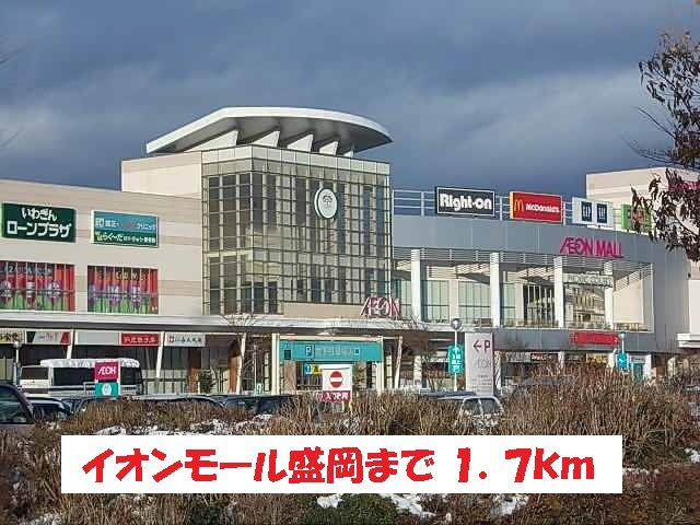 ジェルメメゾン　ＭＮの周辺|イオンモール盛岡まで1700m