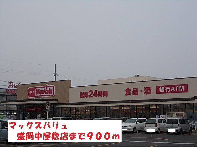 ジェルメメゾン　ＭＮの周辺|マックスバリュ盛岡中屋敷店まで900m