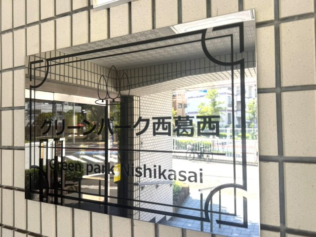 グリーンパーク西葛西のその他共用部分|住まいの第一印象を彩る館銘板。品格と落ち着きを感じる佇まいです。
