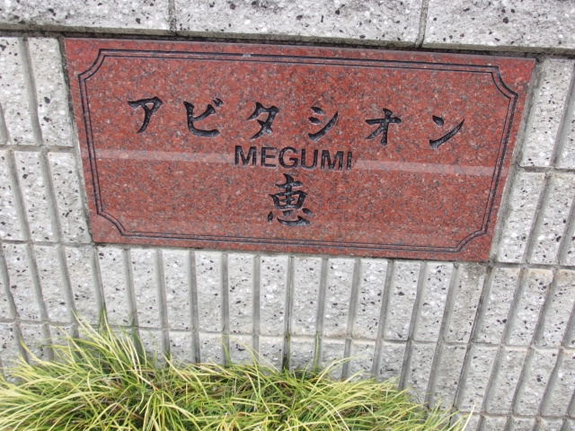 アビタシオン恵のその他共用部分