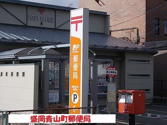 アリエッタ　Ａの周辺|盛岡青山町郵便局まで400m
