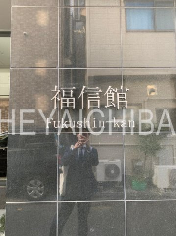 福信館のその他|ランドマーク
