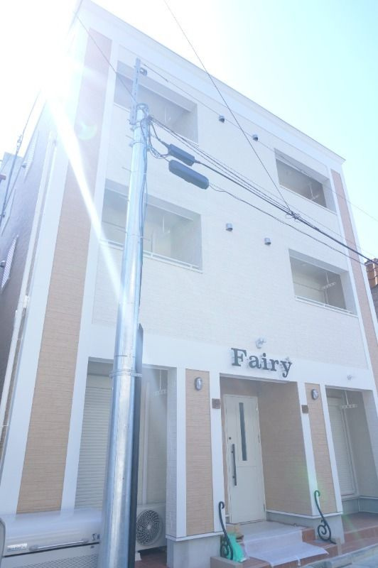 フェアリーの外観