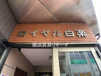  | ロイヤル白楽